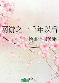 网游之一千年以后