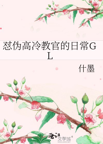 怼伪高冷教官的日常GL