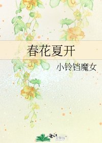春花夏開
