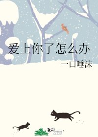 爱上你了怎么办