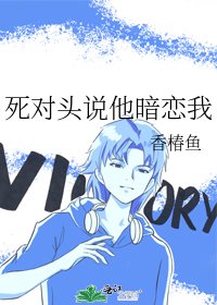 死对头说他暗恋我