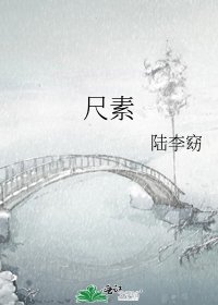 尺素
