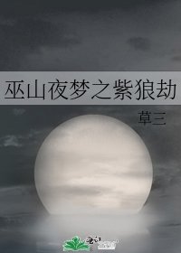 巫山夜夢之紫狼劫
