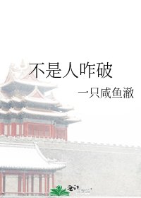 不是人咋破
