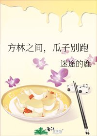 方林之间，瓜子别跑
