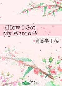 How I Got My Wardo马克花朵罗曼史