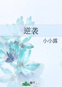 逆袭