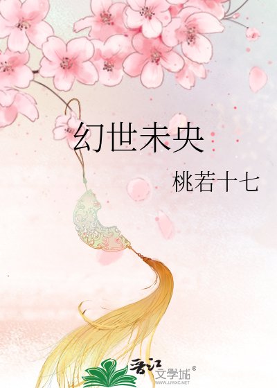 幻世未央