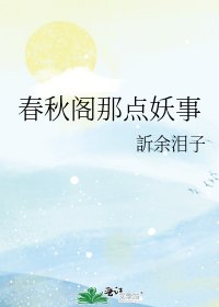 《春秋阁那点妖事》