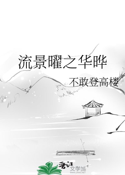 《流景曜之华晔》