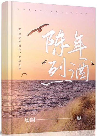 《陈年烈酒》