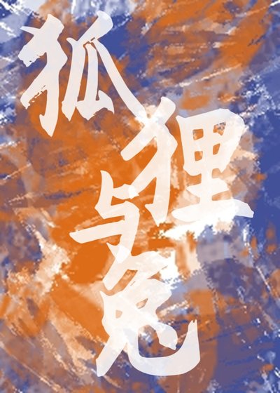 《狐狸与兔》