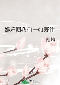 娛樂圈我們一如既往