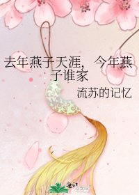 去年燕子天涯,今年燕子谁家