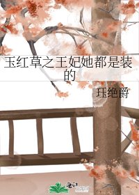 玉红草之王妃她都是装的