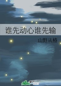 《谁先动心谁先输》