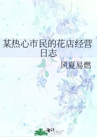 某熱心市民的花店經營日誌