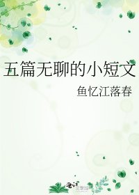 五篇无聊的小短文