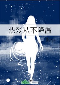 《热爱从不降温》