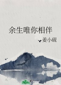 余生唯你相伴