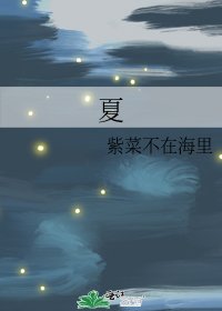 夏