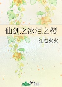 《仙剑之冰泪之樱》