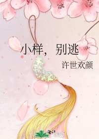 《小样,别逃》