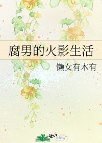 腐男的火影生活