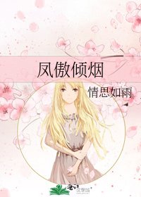凤傲倾烟