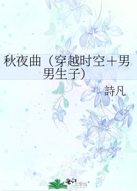 秋夜曲(穿越時空+男男生子)