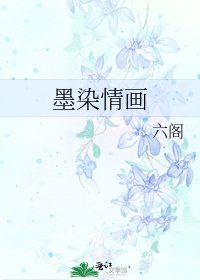 墨染情畫