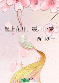 《墨上花开,缓归一梦》