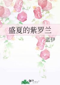 盛夏的紫罗兰