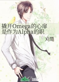 《撬开Omega的心扉是作为Alpha的职责》