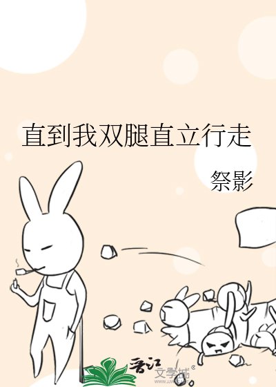 直到我双腿直立行走