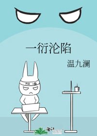 一衍沦陷