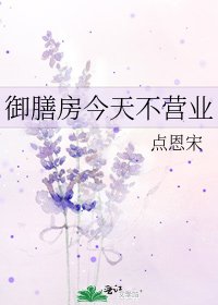 御膳房今天不营业