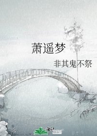 《萧遥梦》