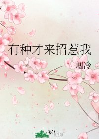 有種才來招惹我
