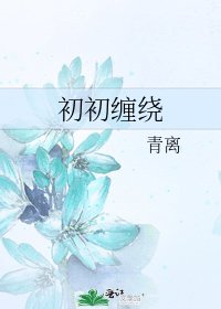 初初缠绕