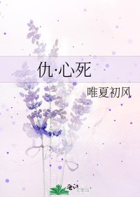 《仇·心死》