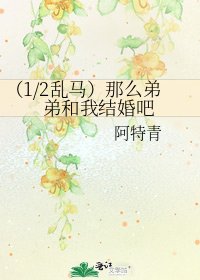 (1/2乱马)那么弟弟和我结婚吧