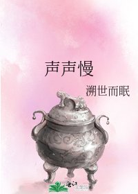 《声声慢》