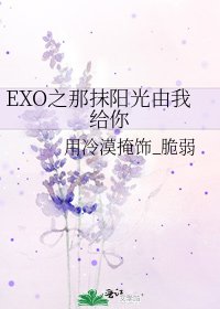 EXO之那抹阳光由我给你