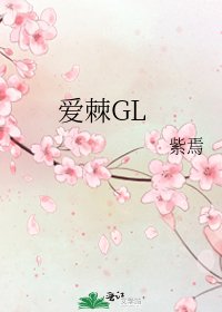 爱棘GL
