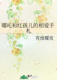 哪吒和红孩儿的相爱手札