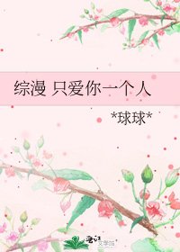 综漫 只爱你一个人