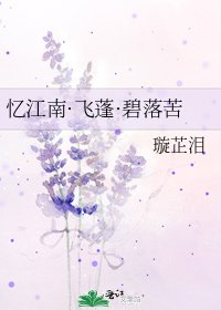 《憶江南·飛蓬·碧落苦》