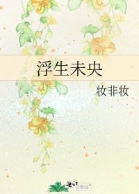 《浮生未央》