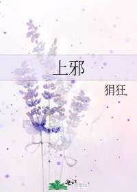 上邪